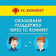 1С-Коннект